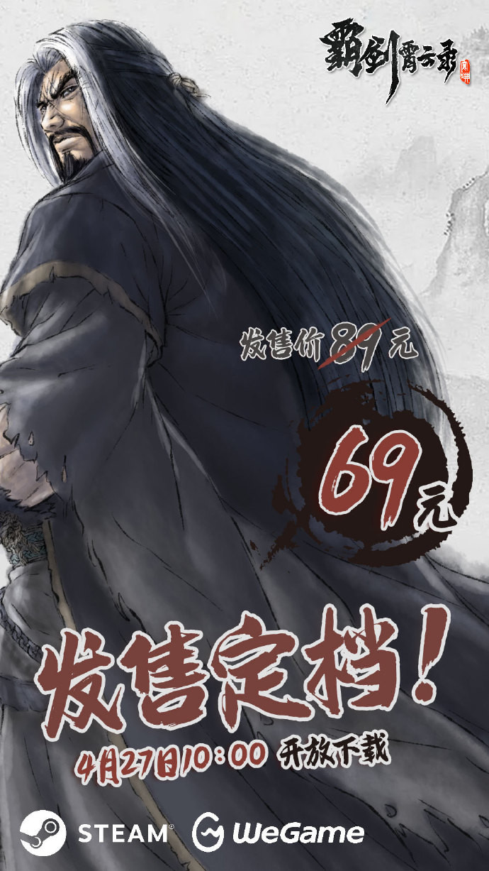 《霸剑霄云录》定档2023年4月27日发售 首发69元