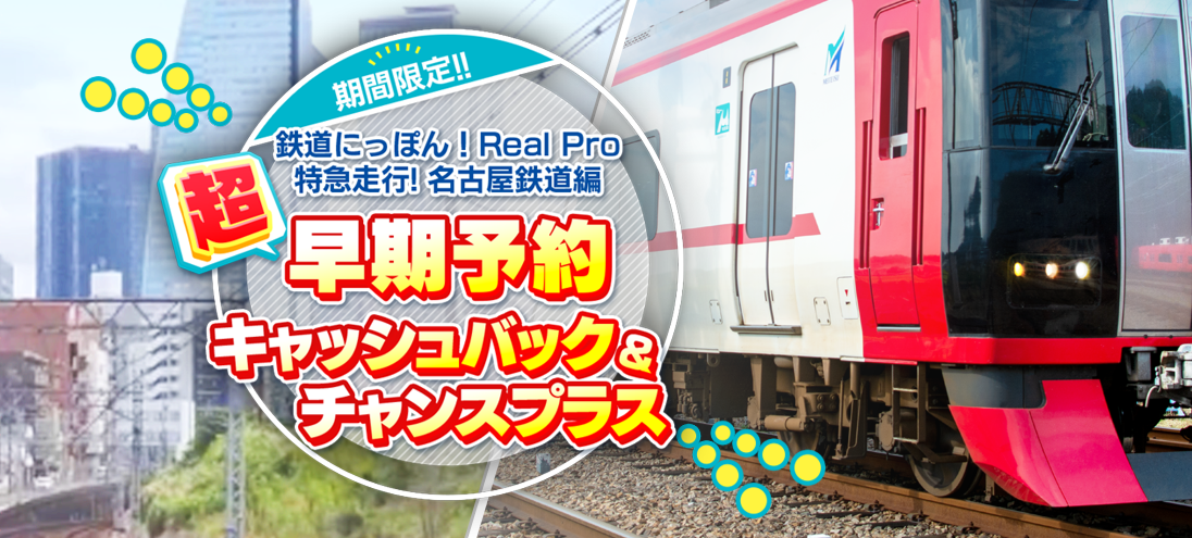 PS4版《铁道日本！Real Pro 特急走行！名古屋铁道篇》预购开启