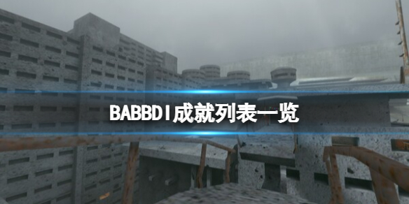 BABBDI成就有哪些