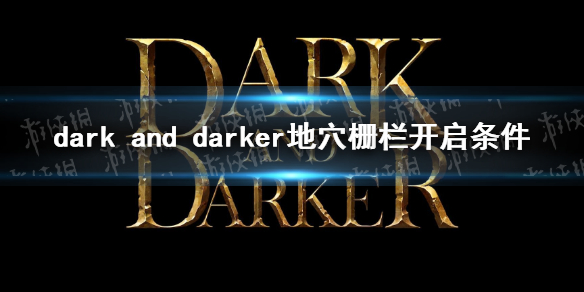 《dark and darker》地穴栅栏怎么开？ 地穴栅栏开启条件