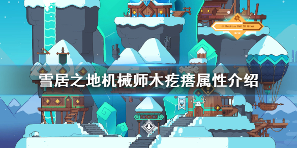 《雪居之地》机械师木疙瘩属性介绍  有哪些木疙瘩？