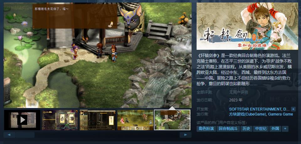 《轩辕剑叁 云和山的彼端》Steam页面上线 今年发售