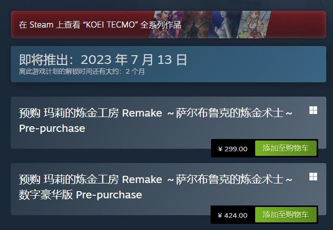 《玛莉的炼金工房：重制版》预购开启 Steam定价299元