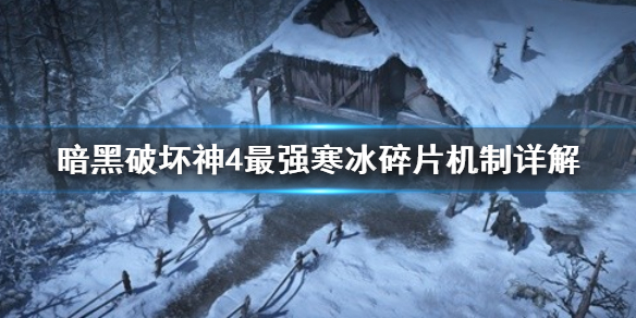 《暗黑破坏神4》最强寒冰碎片机制详解  法师最强BD是什么？