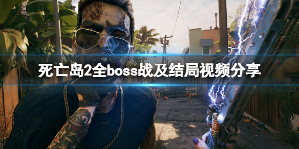 《死亡岛2》结局是什么？全boss战及结局视频分享