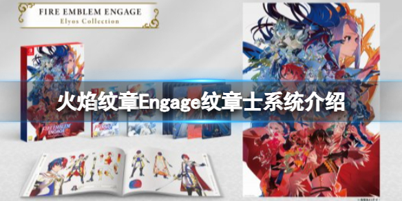 火焰纹章Engage纹章士系统介绍 火焰纹章Engage纹章士是什么