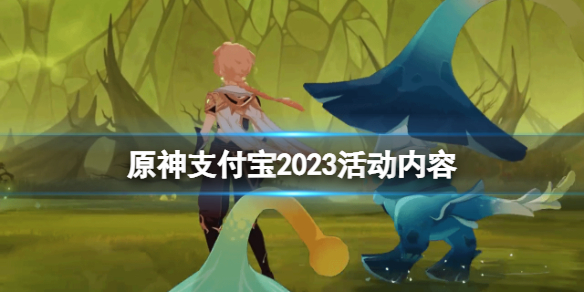 《原神》支付宝绿色出行周活动什么时候开始？支付宝2023活动内容