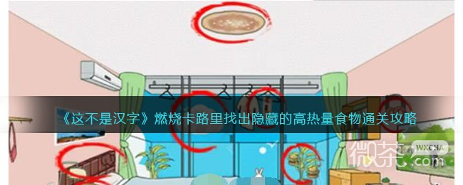 《这不是汉字》找出隐藏的高热量食物通关攻略一览