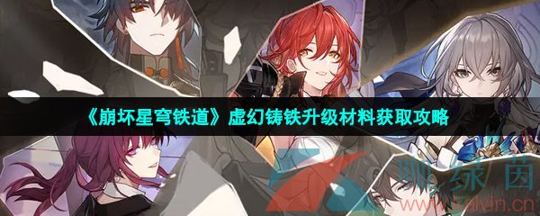 《崩坏星穹铁道》虚幻铸铁升级材料获取攻略