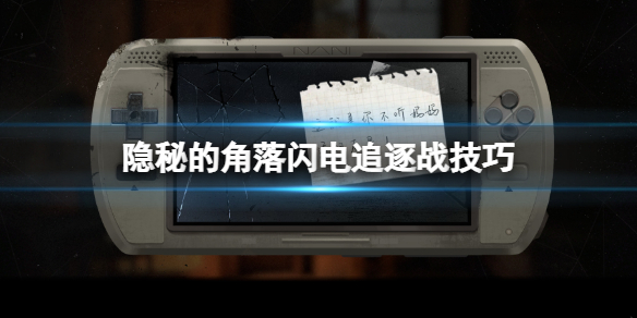 隐秘的角落闪电追逐战技巧 闪电追逐战怎么过