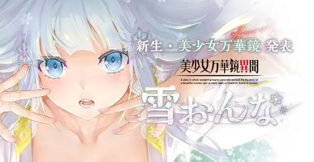 《美少女万华镜异闻：雪女》上线时间介绍