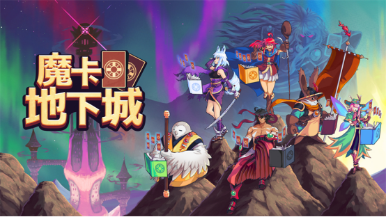 卡牌地牢冒险游戏《魔卡地下城》正式发售！现已登陆Steam