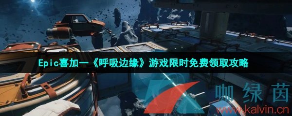 Epic喜加一《呼吸边缘》游戏限时免费领取攻略