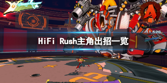 HiFi Rush主角怎么出招