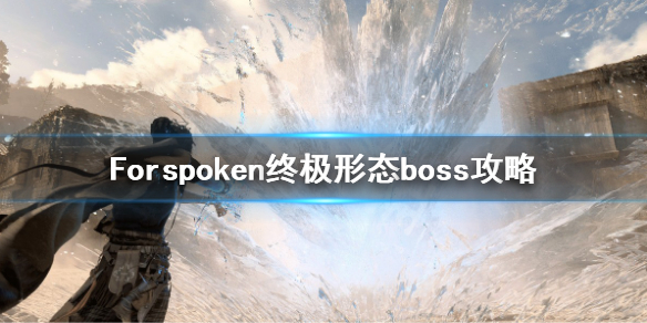 Forspoken终极形态boss怎么打