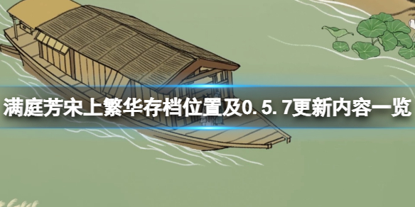 《满庭芳宋上繁华》存档在哪？存档位置及0.5.7更新内容一览