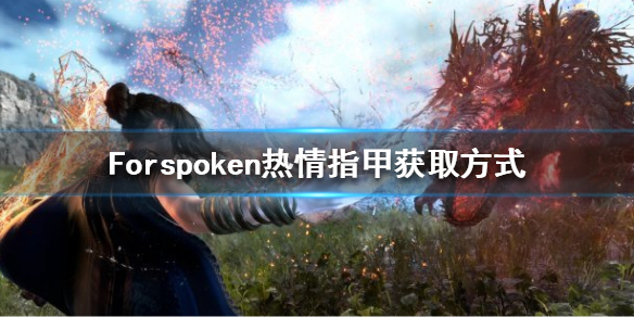 Forspoken热情指甲在哪