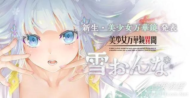 《美少女万华镜异闻：雪女》Steam发售价格一览