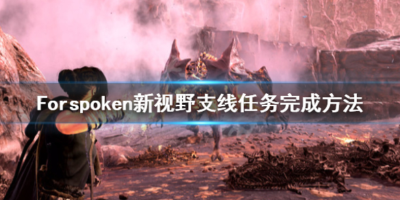 Forspoken新视野支线任务怎么做