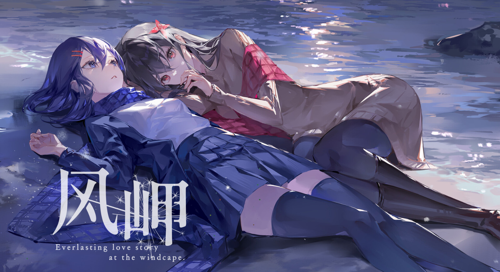 短篇百合题材视觉小说《风岬》Steam页面上线 发售日期待定