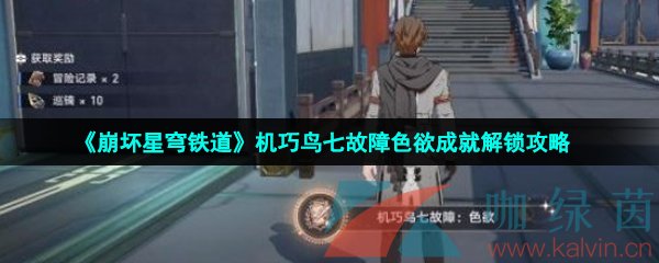 《崩坏星穹铁道》机巧鸟七故障色欲成就解锁攻略