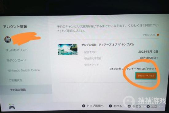 《塞尔达传说王国之泪》数字版预约取消方法