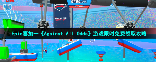 Epic喜加一《Against All Odds》游戏限时免费领取攻略