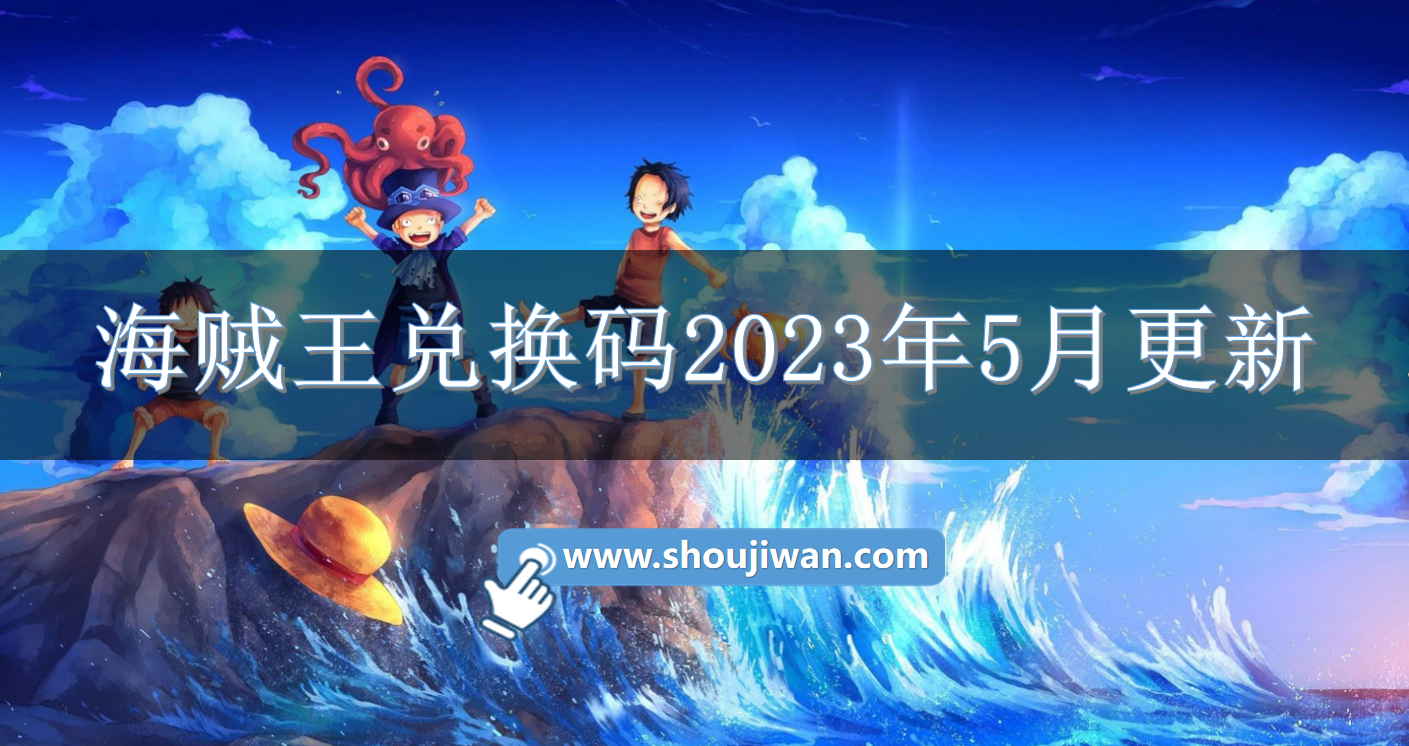 海贼王兑换码2023年5月更新.png