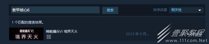 《装甲核心6：境界天火》Steam正版购买网址一览