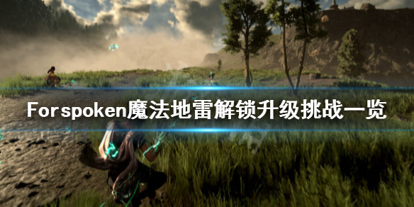 Forspoken魔法地雷怎么获得