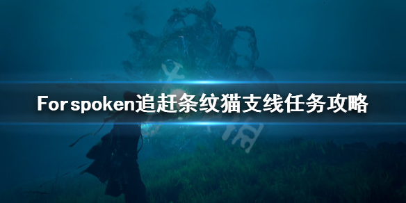 Forspoken追赶条纹猫支线怎么做