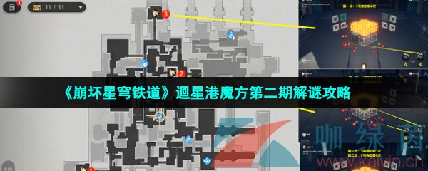 《崩坏星穹铁道》迴星港魔方第二期解谜攻略