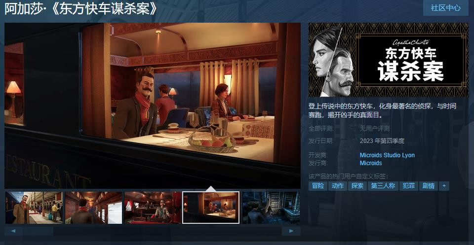 侦探游戏《阿加莎·东方快车谋杀案》Steam页面上线 2023年第四季度发售