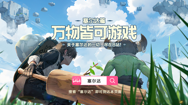 B站与Speedrun达成合作 双方将围绕游戏速通挑战、游戏内容衍生创作等开展合作