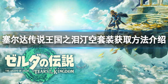 《塞尔达传说王国之泪》汀空套怎么获得？汀空套装获取方法介绍
