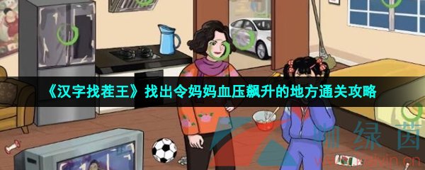 《汉字找茬王》找出令妈妈血压飙升的地方通关攻略