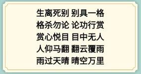 《新编成语大全》成语接龙3组成合理的成语通关攻略分享