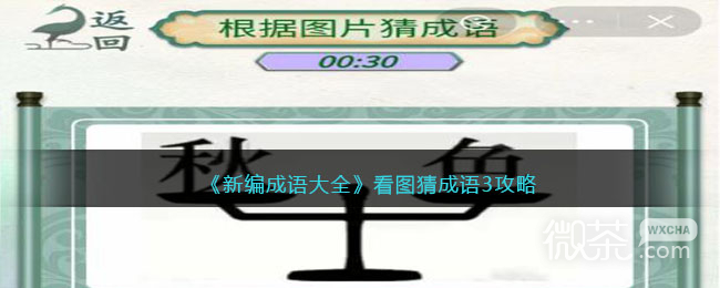 《新编成语大全》看图猜成语3通关攻略一览