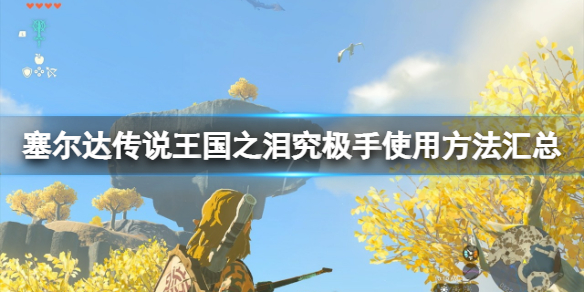 《塞尔达传说王国之泪》究极手怎么旋转物品？究极手使用方法汇总