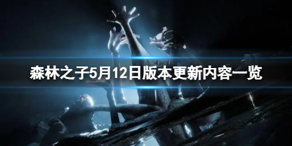 《森林之子》5月12日版本更新了什么内容？5月12日版本更新内容一览