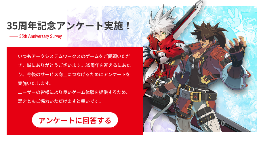 开发商Arc System Works 35周年纪念网站上线