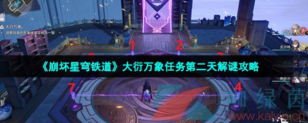 《崩坏星穹铁道》大衍万象任务第二天解谜攻略