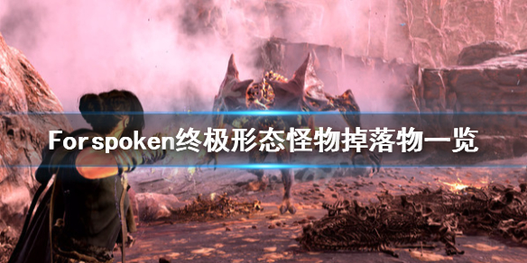 Forspoken终极形态怪物掉落什么