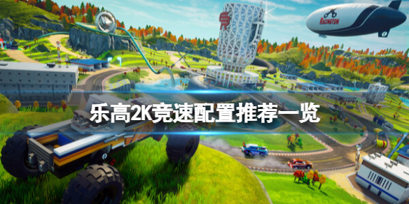 《乐高2K竞速》配置要求是什么？配置推荐一览