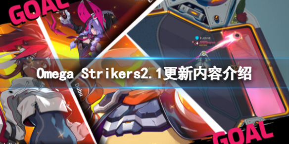 《Omega Strikers》2.1版本更新内容有什么？2.1更新内容介绍