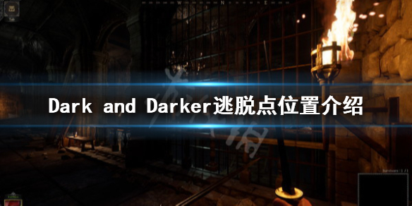 Dark and Darker逃生门在哪