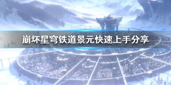 《崩坏星穹铁道》景元快速上手分享 怎么快速上手？