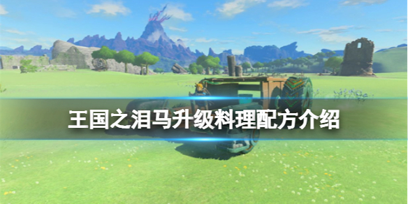 《塞尔达传说王国之泪》马升级料理配方介绍 马匹强化料理怎么做？