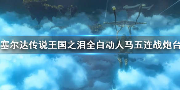 《塞尔达传说王国之泪》全自动人马五连战炮台演示 炮台怎么做？