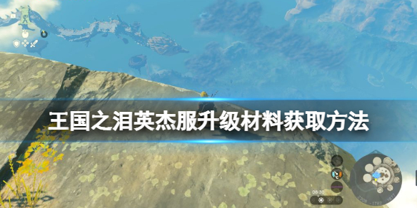 《塞尔达传说王国之泪》英杰服升级材料怎么获取？英杰服升级材料获取方法